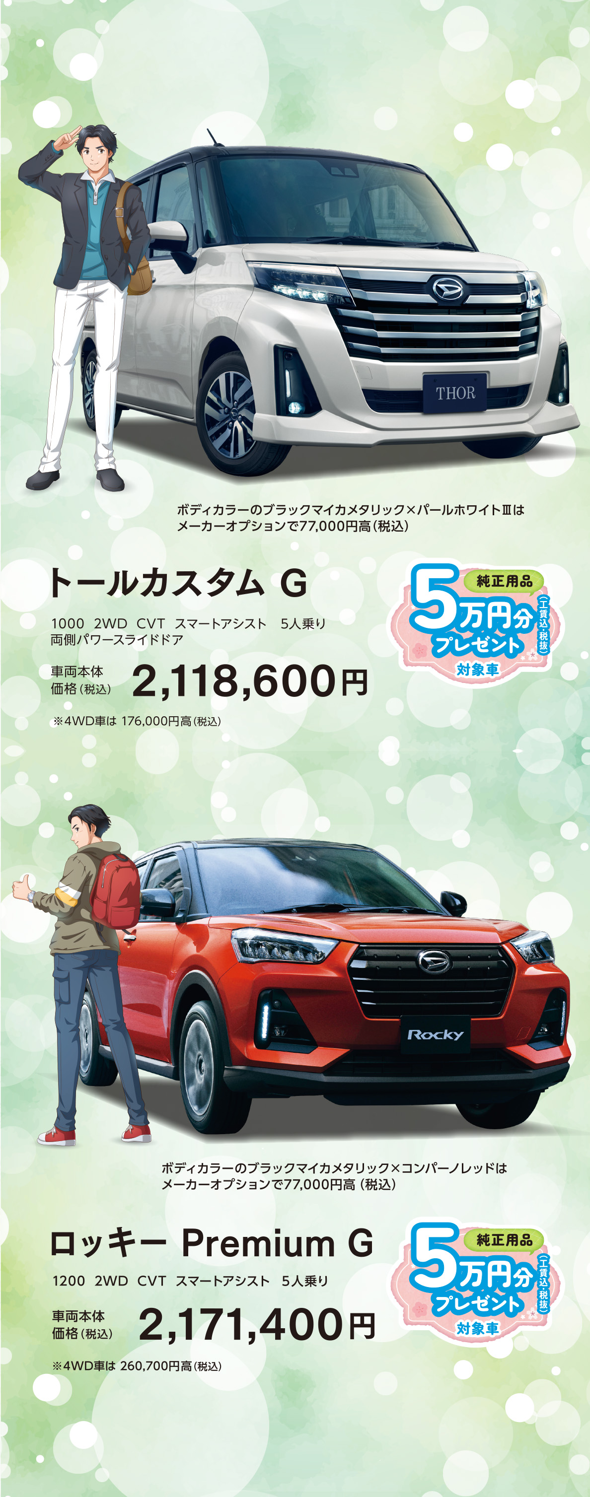 トール、ロッキー